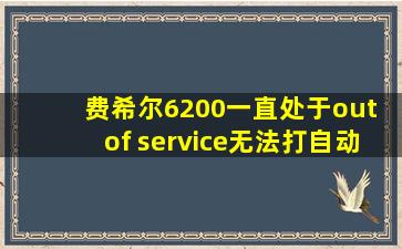 费希尔6200一直处于out of service无法打自动